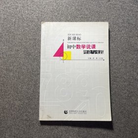 新课标初中数学说课理论与实践