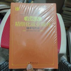 残疾人 精细化就业服务 技术与方法