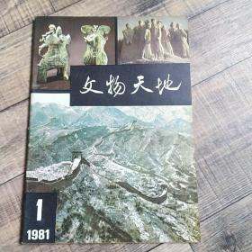 文物天地 创刊号 1981-1【16开平装】【上6外】