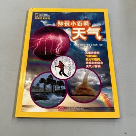 美国国家地理·知识小百科：天气