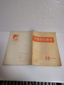 中学语文教学1980年4月