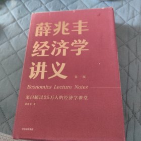 薛兆丰经济学讲义：来自超过25万人的经济学课堂