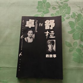 卓娅和舒拉的故事