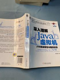 深入理解Java虚拟机：JVM高级特性与最佳实践（第2版）