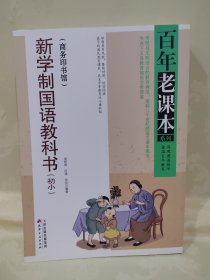 百年老课本系列：新学制国语教科书（初小）