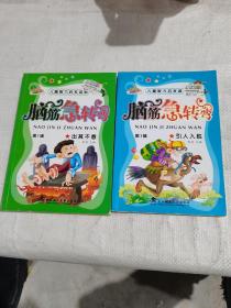 脑筋急转弯 引人入胜、出其不意