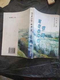 寫在心中的書簡（作者簽名）