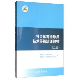 社会体育指导员技术等级培训教材（二级）