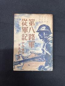 【八路军】：1938年【第八路军从军记】