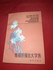 陈祖芬报告文学选