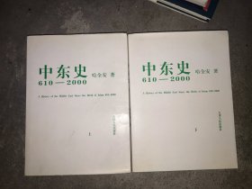中东史-610-2000年-上下册