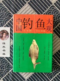 中國釣魚大觀