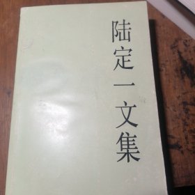 陆定一文集