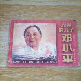 连环画 -人民的儿子邓小平’