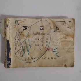 连环画：定四州