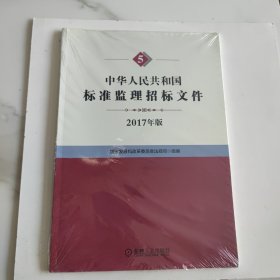 中华人民共和国标准监理招标文件