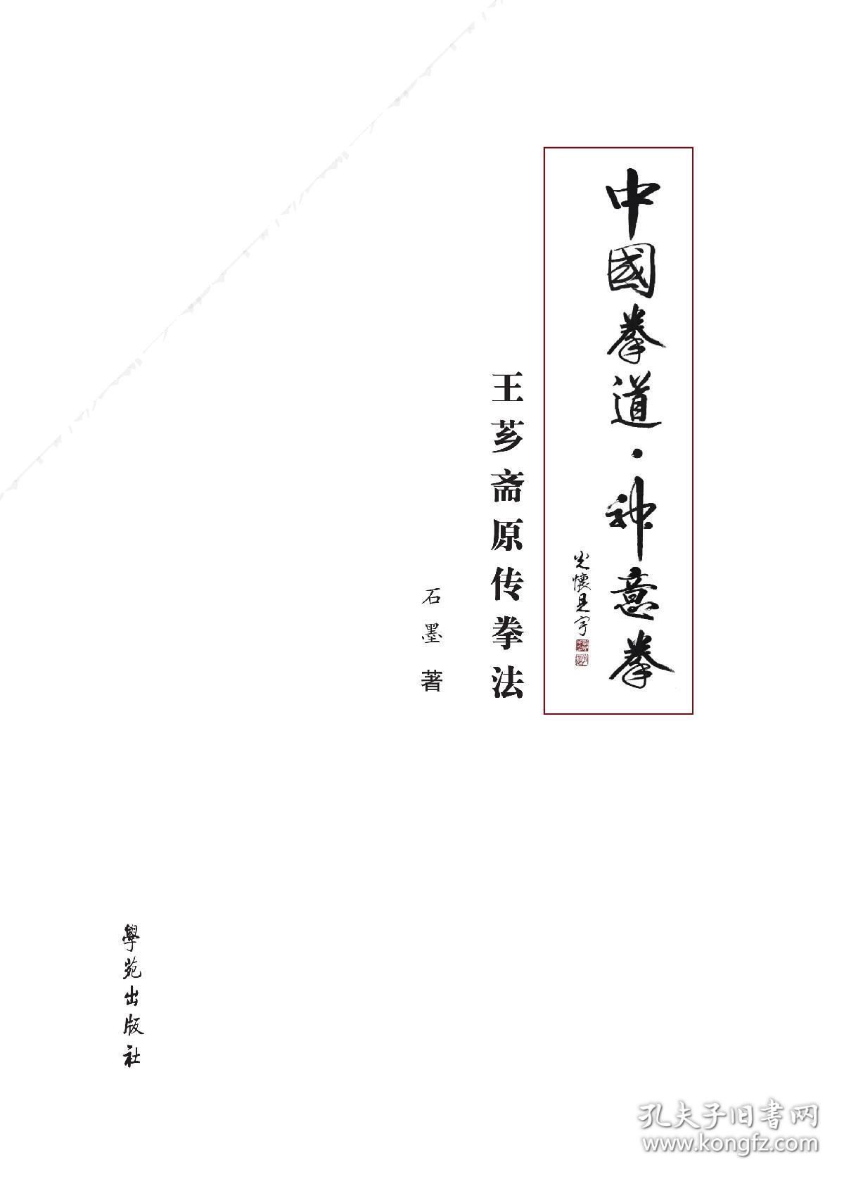 中国拳道·神意拳－王芗斋原传拳法（6本全新未开封，所以寄出后一律不退）。