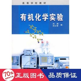 有機(jī)化學(xué)實(shí)驗(yàn)(劉湘) 大中專理科化工 劉湘