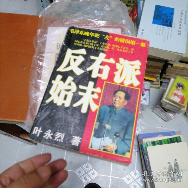 反右派始末:中国第一部最具权威的反右史