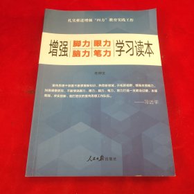 增强“脚力、眼力、脑力、笔力”：学习读本
