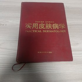 實用皮膚病學