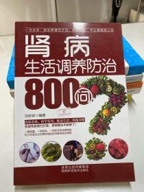 肾病生活调养防治800问