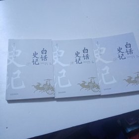 阅古知今白话史记（全3册）280C