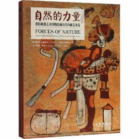 自然的力量 洛杉矶郡艺术博物馆藏古代玛雅艺术品 社会科学总论、学术 作者 新华正版