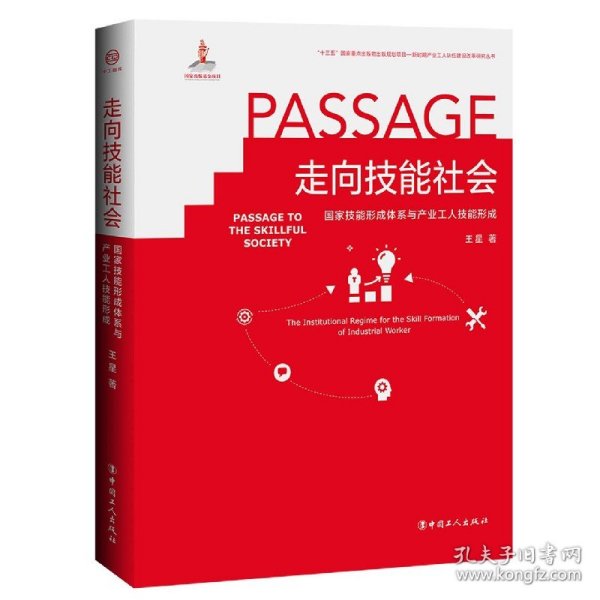 走向技能社会(国家技能形成体系与产业工人技能形成)(精)/新时期产业工人队伍建设改革研究丛书