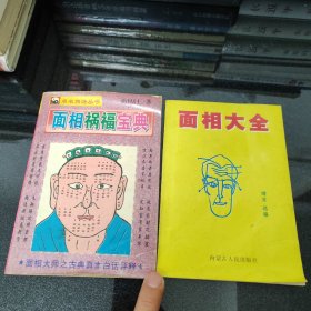 面相祸福宝典+面相大全【二本合售】