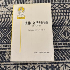 法律、立法与自由(第二、三卷)：社会正义的幻象和自由社会的政治秩序