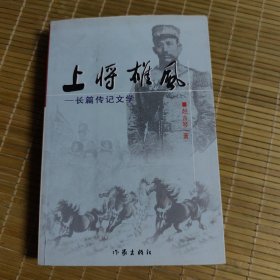 上将雄风