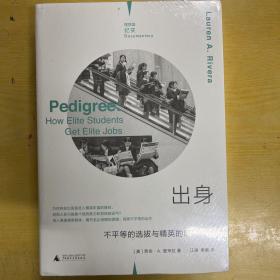 理想国外文纪实005：出身：不平等的选拔与精英的自我复制