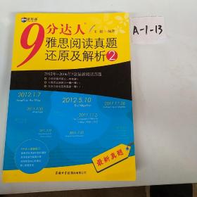 新航道·9分达人雅思阅读真题还原及解析2