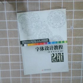 字体设计教程(应用型本科艺术与设计专业“十二五”规划精品教材 湖北省高校美术与设计教学指导委员会规划教材)