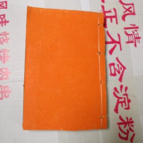 线装木刻版小说:海公大红袍传 卷七至八
