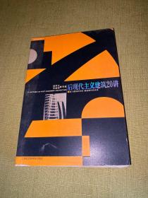 后现代主义建筑20讲 10.8