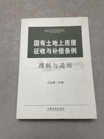 国有土地上房屋征收与补偿条例理解与适用