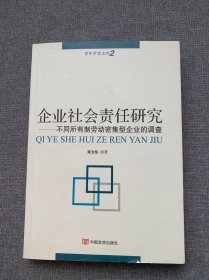 企業(yè)社會(huì)責(zé)任研究 : 不同所有制勞動(dòng)密集型企業(yè)的調(diào)查