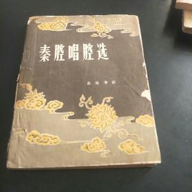秦腔唱腔选(长安书店出版，A小架5排右)