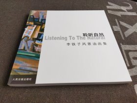 聆听自然 李铁子风景油画集