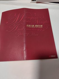 乐动宁波情系中海08年盛中国濑田裕子新年专场音乐会。节目单