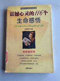 震撼心灵的116个生命感悟