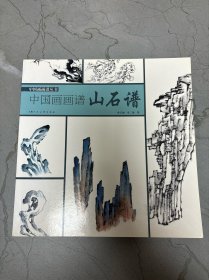 中国画画谱丛书·中国画画谱：山石谱