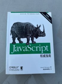 JavaScript权威指南(第6版)