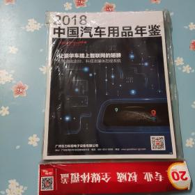 2018中国汽车用品年鉴