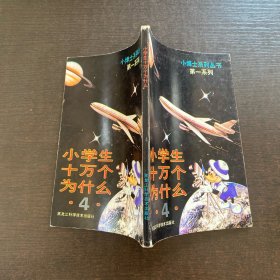 小学生十万个为什么 4