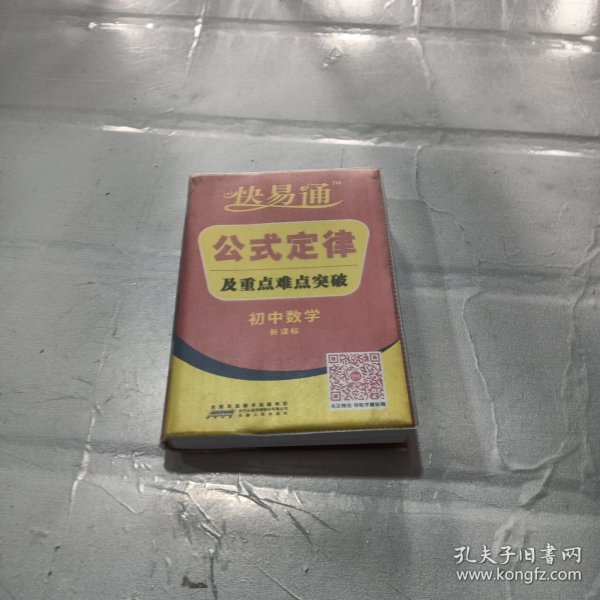 星火燎原教育·快易通·公式定律及重点难点突破：初中数学