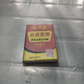 星火燎原教育·快易通·公式定律及重点难点突破：初中数学
