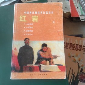 中国连环画优秀作品读本:红岩